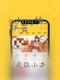 golang编译器