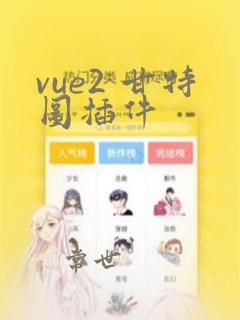 vue2 甘特图插件