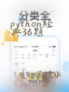 python经典36题