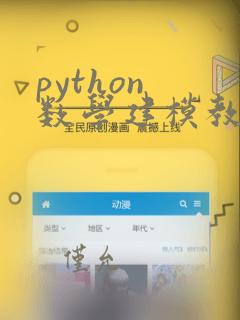 python 数学建模教程