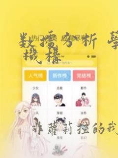 数据分析 学习 机构