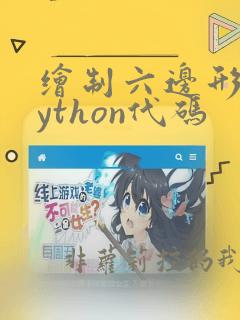 绘制六边形的python代码