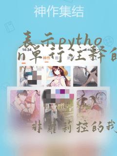 表示python单行注释的是