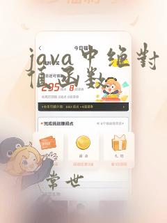 java中绝对值函数