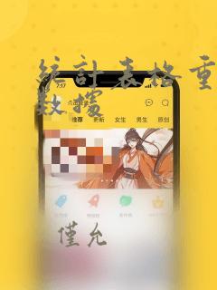 统计表格重复的数据