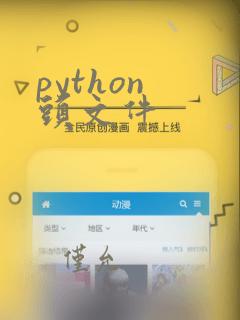 python 头文件