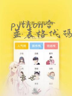 python合并表格代码