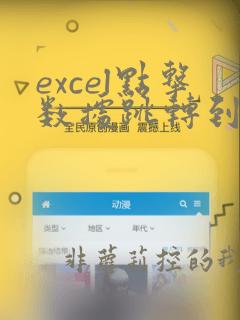 excel点击数据跳转到对应数据