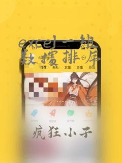 excel一组数据排序