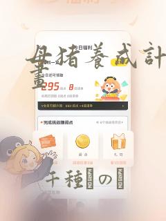 母猪养成计划漫画：结局+番外