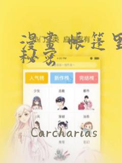 漫画 帐篷里的秘密