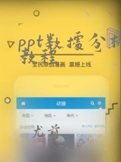 ppt数据分析教程