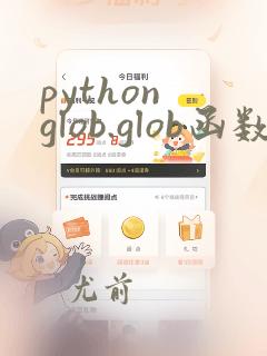 python glob.glob函数