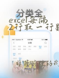 excel每隔2行取一行数据