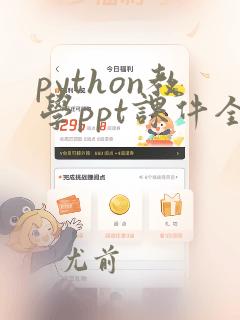 python教学ppt课件全套