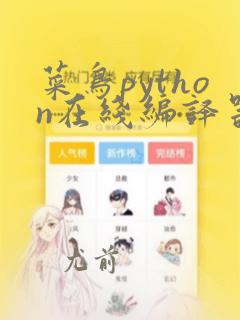 菜鸟python在线编译器