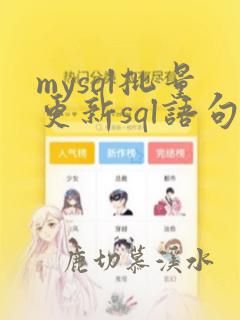 mysql批量更新sql语句