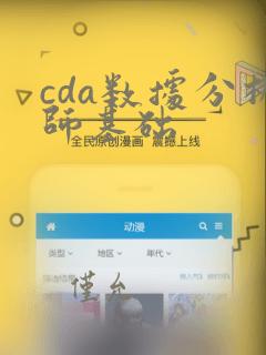cda数据分析师基础