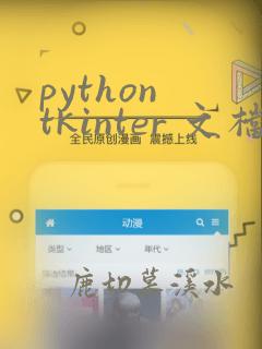 python tkinter 文档