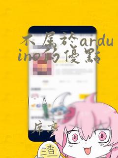 不属于arduino的优点