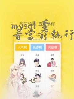 mysql 查看当前执行的sql