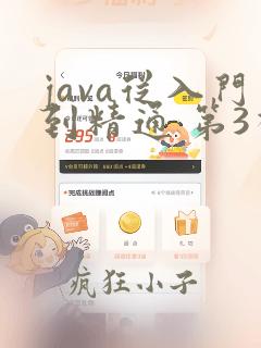 java从入门到精通 第3视频教程