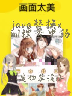java替换xml标签中的内容