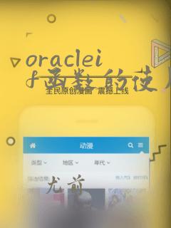 oracleif函数的使用方法