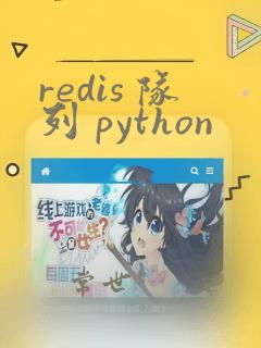 redis 队列 python