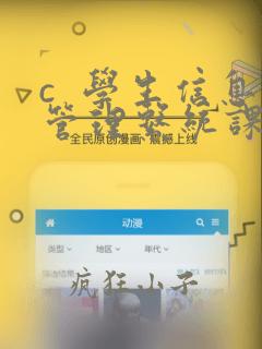 c 学生信息管理系统课程设计