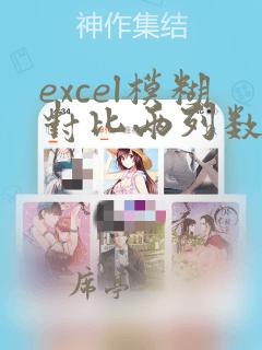 excel模糊对比两列数据