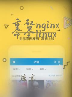 重启nginx命令linux