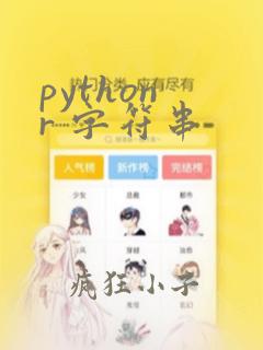 python r 字符串
