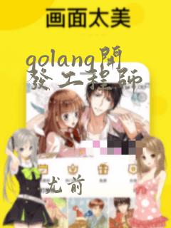 golang开发工程师