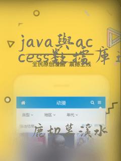java与access数据库连接
