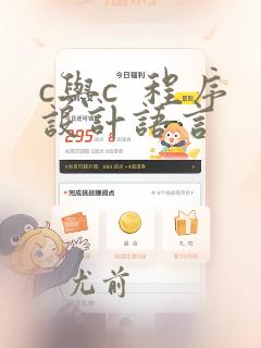 c与c  程序设计语言