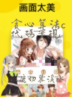 贪心算法c  代码实现