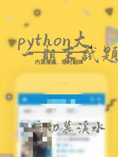 python大一期末试题及答案