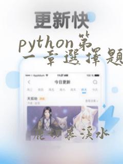 python第一章选择题