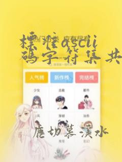 标准ascii码字符集共有( )个编码