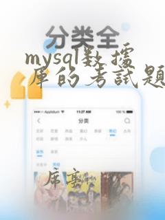 mysql数据库的考试题