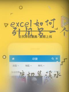excel如何引用另一个表格的数据进行求和