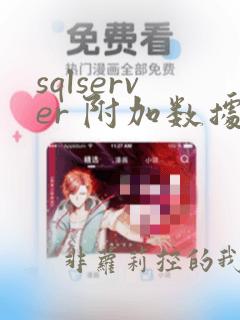 sqlserver 附加数据库 出错