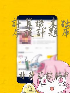 计算机基础与程序设计题库