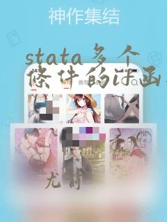 stata多个条件的if函数