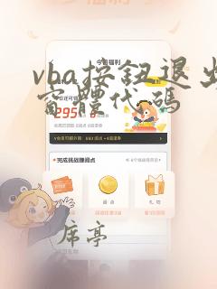 vba按钮退出窗体代码
