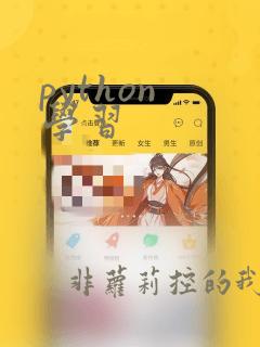 python 学习