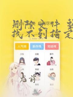 删除文件 系统找不到指定的文件
