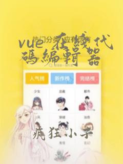 vue 在线代码编辑器