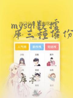 mysql数据库三种备份方式